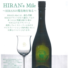[3月22日お届けご予約]　飛鸞　HIRAN’s Mile　専用グラスセット　720ml　(冷蔵)
