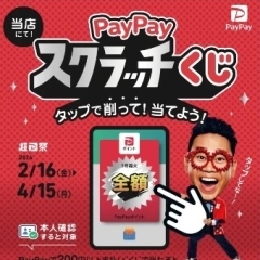 当店にて2月16日(金)～4月15日(月)♪　削って当てようPayPayスクラッチくじ　ペイペイ加盟店　スマホQRコード決済【馬込沢駅徒歩８分・リンパ小顔タイ整体カイロ骨盤矯正・首肩こり腰痛・耳ツボはオアシス療術センター　鎌ヶ谷・船橋店】