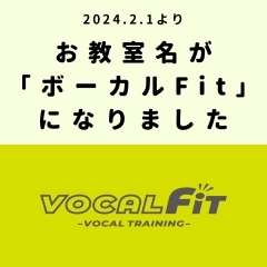 ★お教室名が【ボーカルFit】に変わりました★