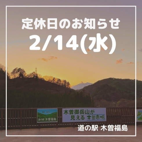 「道の駅木曽福島 2/14(水)定休日のお知らせ」