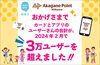 「【3万ユーザー突破！】カード＆アプリユーザーの合計が、2024年2月で3万ユーザーを超えました😆✨」