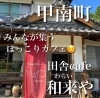 ほっこりカフェ「ほっこり落ち着く田舎cafe 「和来や」(わらいや) 」