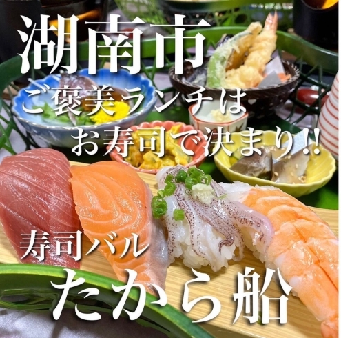 鮮魚　寿司「湖南市で食べるお寿司屋さん　寿司たから船」