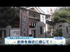 「J:COMジモトピで放送されました⭐️第3回妙栄院厄除け寄席・厄除け祈祷❗️2024年1月28日（日）開催◾️J:COMチャンネル・ジモトトピックス！（台東・墨田・足立・葛飾・江戸川）」