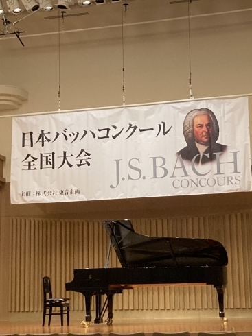 素晴らしい会場と素晴らしいピアノ「バッハコンクール全国大会が終わりました。新潟市西区ピアノ教室です。」