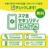 お客さまのスマホの状態・セキュリティの設定チェックします