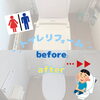 「お掃除ラクラク🚽」