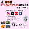 「あなたの発信力を生かしませんか？　西条市公認！　第3期「LOVE SAIJO応援特使」を募集中です！」