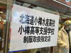 「小樽高等支援学校　制服販売指定店」