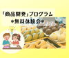 「街のお店で体験学習★マーケティング探究プログラム「商品開発編」4月スタート★無料体験会を西葛西【東京べーぐるべーぐり】で開催♪　ただいま参加者募集中です。」