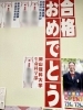 合格おめでとうございます。これからも頑張って！「今年度の大学合格第１号」