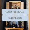 「～ご先祖様が喜ばれるお仏壇～斐川町　仏壇」