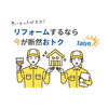 「リフォームするなら“今”がお得です【宮崎市／リフォーム／塗り替え／外壁塗装／雨漏り／耐震／補助金】」