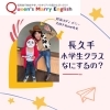 小学生くらす「長久手小学生クラスご紹介」
