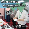 「チョコッと甘い♡VALENTINE、無事開催しました！」