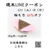 週末LINEクーポン　桜もち　20％オフ「週末お得クーポン配信中 【伊那市のお土産、ケーキ、スイーツといえばちいずくっきい】」
