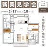 「2/17(土)18(日)構造見学会　残り2枠です！」