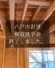 「沢里構造見学会終了致しました」