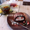 香芝市の【cafe MARUGURIカフェマルグリ】さんへ行ってきました。
