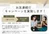 紹介キャンペーン「ご紹介キャンペーン実施中♩」