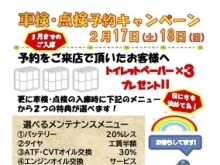 今週末は『車検・点検予約キャンペーン』を開催します🚘