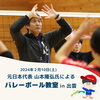 「山本さんによるバレー教室🏐🌿」