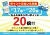 「ゆうすいポイント20倍キャンペーン始まります！」