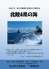 「企画展示「北陸４県の海」＜２月20日(火)～３月３日(日)＞」