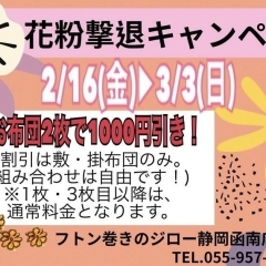 おフトン洗い花粉0キャンペーン　4/23まで！