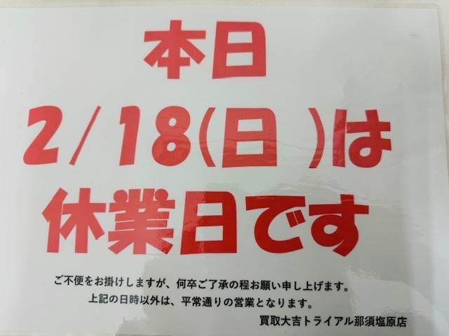 お知らせ「本日2/18(日）は休業日となります！！」