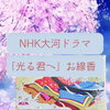 「～大河ドラマ　光る君へ～斐川町　仏壇」
