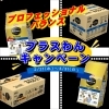 プロフェッショナルバランスキャンペーン「プロフェッショナルバランス　プラスわんキャンペーン」