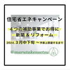 「住宅省エネキャンペーン2024‼︎」