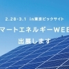 スマートエネルギーweek（東京ビックサイト）に出展致します！