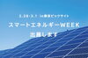 「スマートエネルギーweek（東京ビックサイト）に出展致します！」