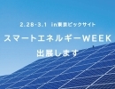 スマートエネルギーweek（東京ビックサイト）に出展致します！