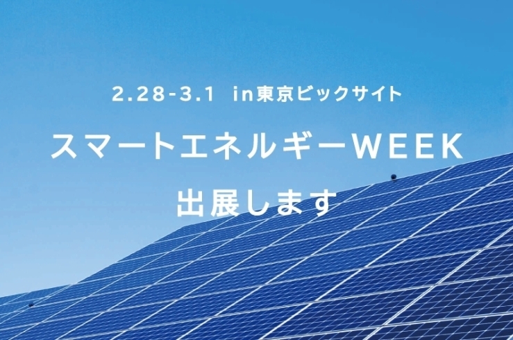 「スマートエネルギーweek（東京ビックサイト）に出展致します！」