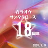 「祝☆18周年」
