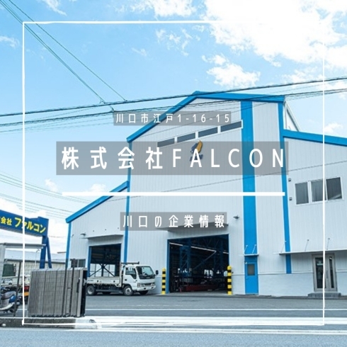 「株式会社FALCON【川口の企業情報】」