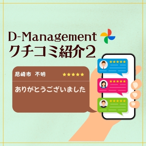 「D-management クチコミ紹介2★」