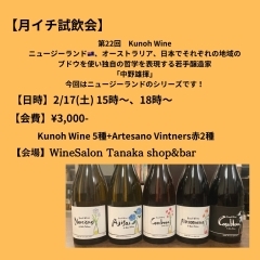 明日2/17(土)「月イチ試飲会」15時より開催です！