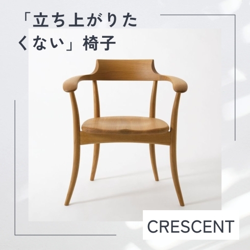 「【立ち上がりたくない】椅子　飛騨産業ダイニングチェア　CRESCENTのご案内です。」