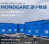 「荷物の収納・保管ならMONOGARE苫小牧店」