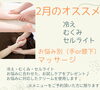 「2月のオススメ🌟冷え、むくみ、セルライト　お試しケア」