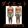 「春はもうそこまで！薄着になる前に始めるダイエット！！」