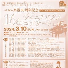 エルム楽器50周年記念　16th ジュニアピアノコンサートin千歳（JPC in 千歳）