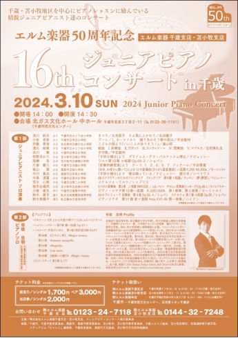 コンサートチラシ「エルム楽器50周年記念　16th ジュニアピアノコンサートin千歳（JPC in 千歳）」