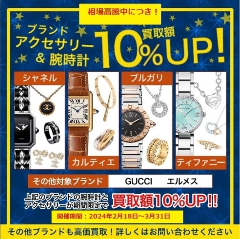 買取キャンペーン「対象ブランドアクセサリー＆時計が買取価格10％UP」