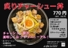 炙りチャーシュー丼「【シエル】炙りチャーシュー丼好評発売中❗」