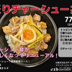 【シエル】炙りチャーシュー丼好評発売中❗